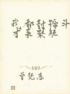 我都封号斗罗了才来系统