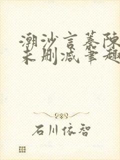 潮沙言蓁陈淮序未删减笔趣阁