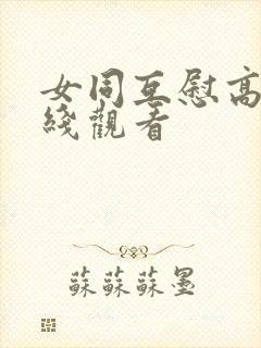 女同互慰高潮在线观看