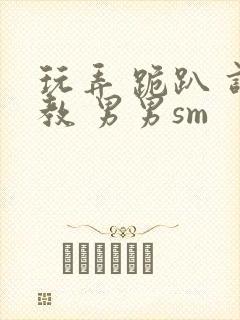 玩弄 跪趴 调教 男男sm