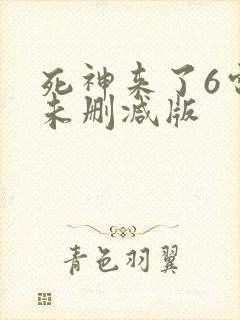 死神来了6电影未删减版