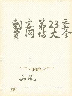 刺客第23季免费网站大全在线观看