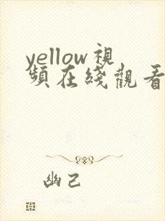 yellow视频在线观看男同gay gv