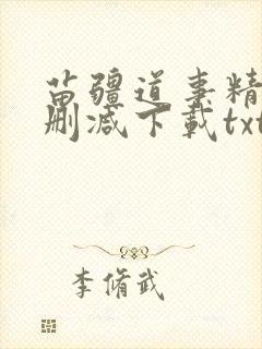 苗疆道事精校无删减下载txt封面