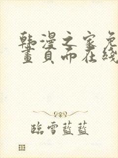 韩漫之家免费漫画页面在线看漫画