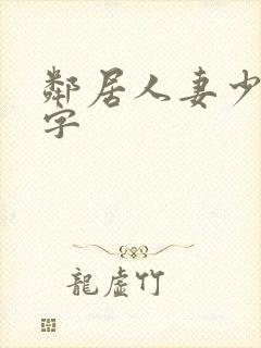 邻居人妻少妇中字封面