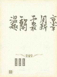 温知予周京野笔趣阁最新章节封面