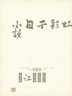 小日子彩虹糖小说
