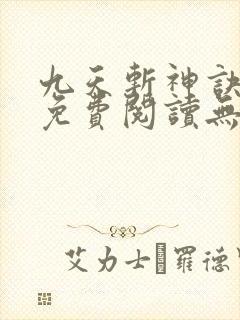 九天斩神诀全文免费阅读无弹窗