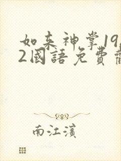 如来神掌1982国语免费观看