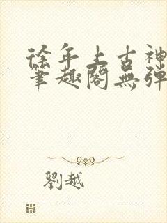 徐年上古神魔决笔趣阁无弹窗