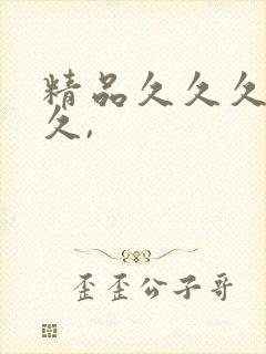 精品久久久久久久,