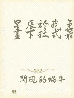 星辰于我免费漫画下拉式最新章节