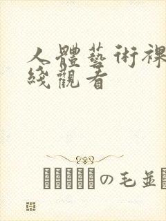 人体艺术裸体在线观看封面