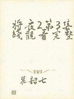 将夜2第3集在线观看完整免费