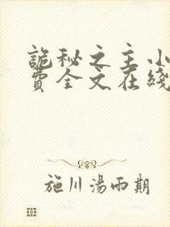 诡秘之主小说免费全文在线