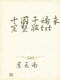 十国千娇未删减完整版txt