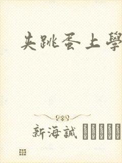 夹跳蛋上学小说