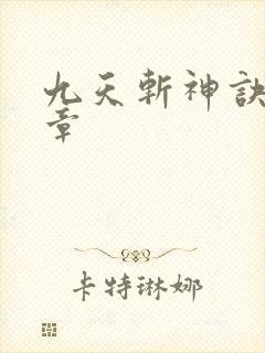 九天斩神诀最新章