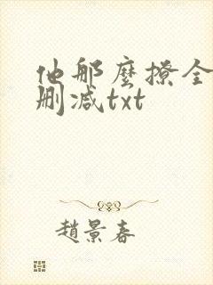 他那么撩全文无删减txt