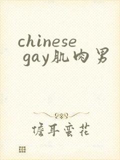 chinese gay肌肉男