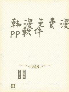 韩漫免费漫画app软件封面