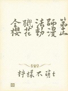 全职法师第9季樱花动漫正版