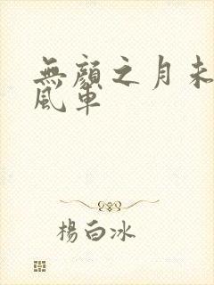 无颜之月未删减风车