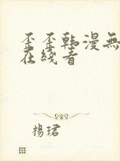 歪歪韩漫无删减在线看