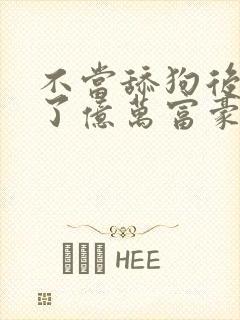 不当舔狗后我成了亿万富豪小说封面