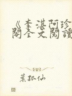 《李湛阿珍笔趣阁全文阅读》