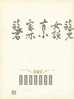 苏家有女苏杳顾君亦小说免费阅读封面