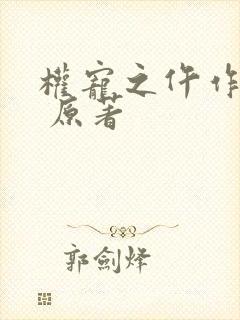 权宠之仵作医妃 原著封面