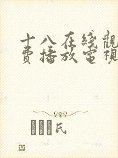 十八在线观看免费播放电视剧大全最