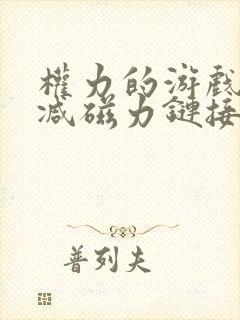 权力的游戏无删减磁力链接