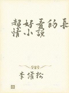 超好看的长篇言情小说封面