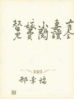 替嫁小妻有点甜免费阅读全文