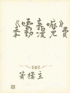 《唔来嘛》第一季动漫免费观看全集