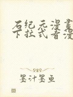 石纪元漫画免费下拉式看漫画90话