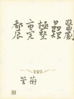 都市极品医神叶辰完整短剧封面