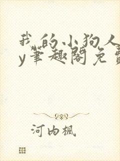 我的小狗人外by笔趣阁免费阅读