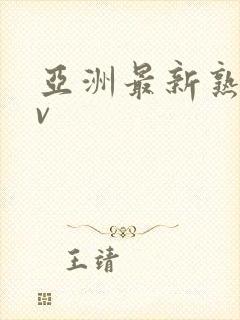 亚洲最新熟女av