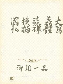 国模苏磊大尺度私拍裸体写真集封面