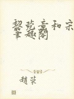 黎菀意和宋之赫笔趣阁