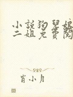 小说狗儿娘大姐二姐免费阅读