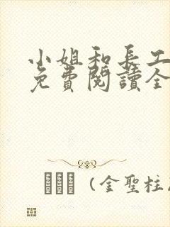 小姐和长工小说免费阅读全文最新章节