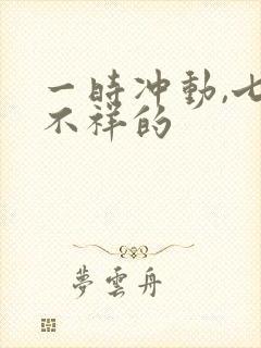 一时冲动,七世不祥的