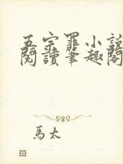 五宗罪小说免费阅读笔趣阁