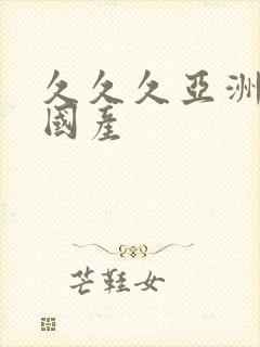 久久久亚洲精品国产