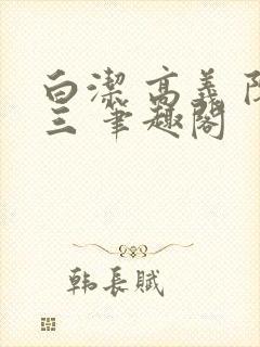 白洁 高义 陈三 笔趣阁